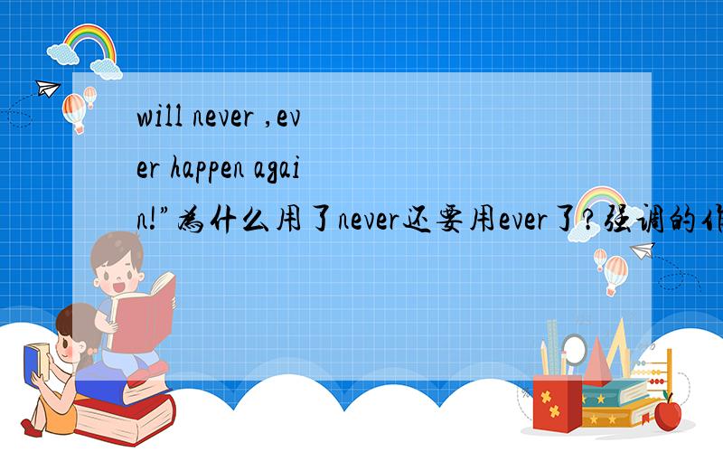 will never ,ever happen again!”为什么用了never还要用ever了?强调的作用