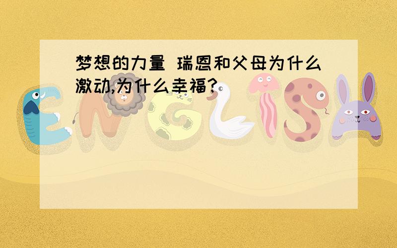 梦想的力量 瑞恩和父母为什么激动,为什么幸福?