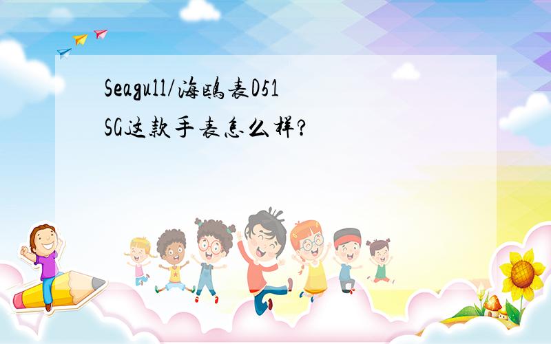 Seagull/海鸥表D51SG这款手表怎么样?