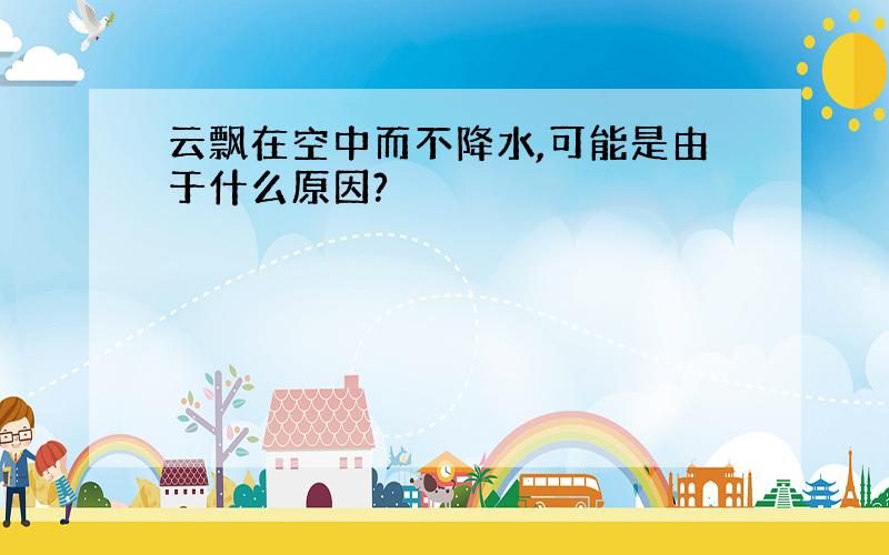 云飘在空中而不降水,可能是由于什么原因?