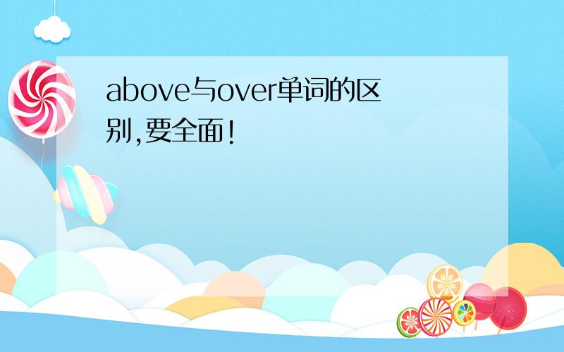 above与over单词的区别,要全面!