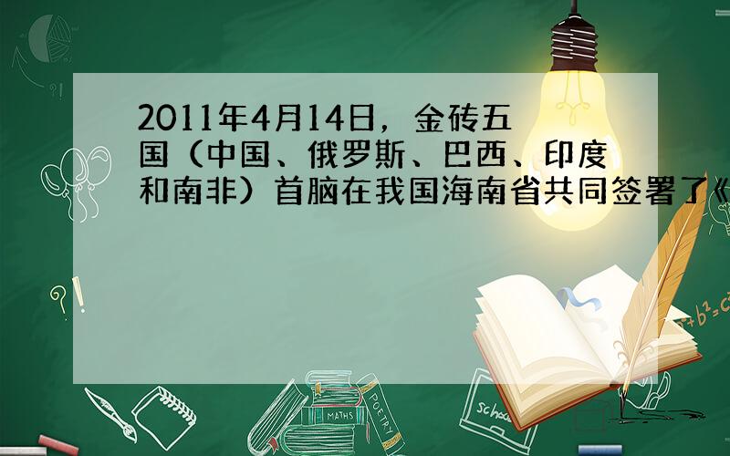 2011年4月14日，金砖五国（中国、俄罗斯、巴西、印度和南非）首脑在我国海南省共同签署了《三亚宣言》，图中的字母表示上