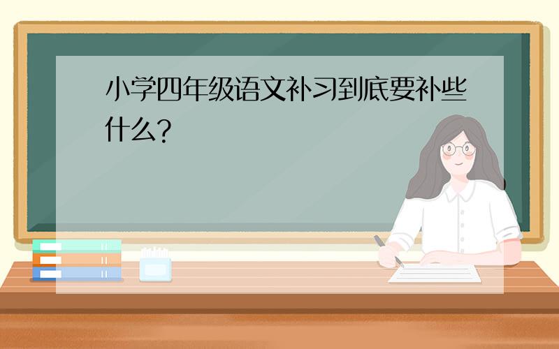 小学四年级语文补习到底要补些什么?