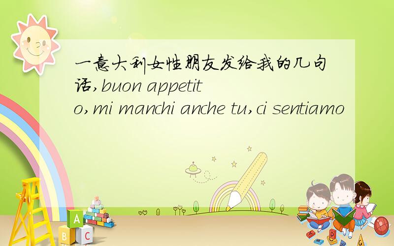 一意大利女性朋友发给我的几句话,buon appetito,mi manchi anche tu,ci sentiamo