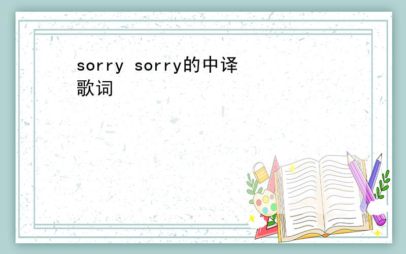 sorry sorry的中译歌词