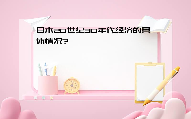 日本20世纪30年代经济的具体情况?