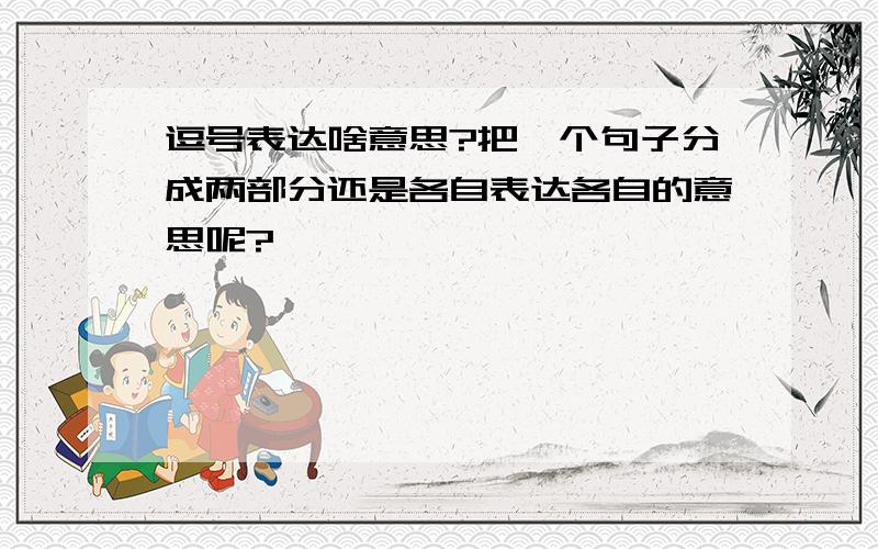 逗号表达啥意思?把一个句子分成两部分还是各自表达各自的意思呢?