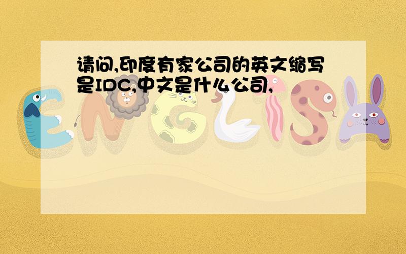 请问,印度有家公司的英文缩写是IDC,中文是什么公司,