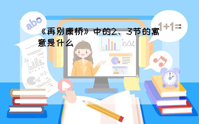 《再别康桥》中的2、3节的寓意是什么