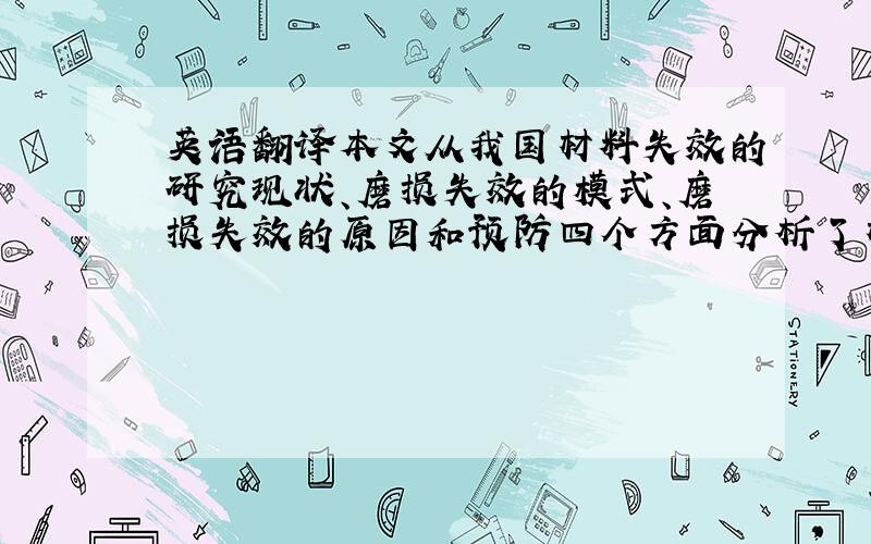 英语翻译本文从我国材料失效的研究现状、磨损失效的模式、磨损失效的原因和预防四个方面分析了材料的磨损失效.