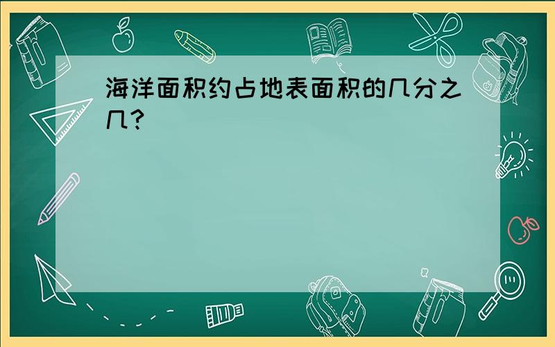 海洋面积约占地表面积的几分之几?