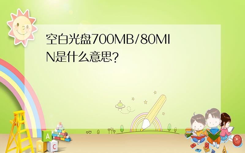 空白光盘700MB/80MIN是什么意思?