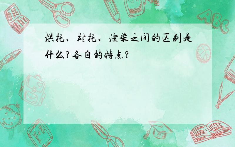 烘托、衬托、渲染之间的区别是什么?各自的特点?