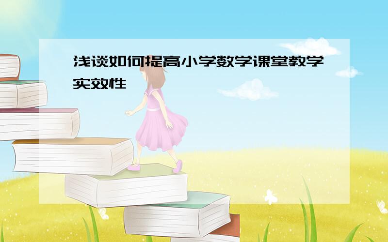 浅谈如何提高小学数学课堂教学实效性