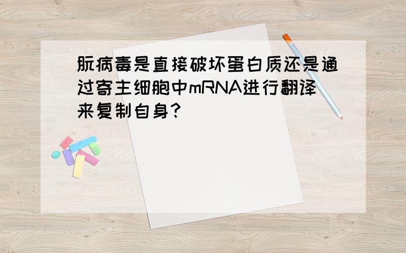 朊病毒是直接破坏蛋白质还是通过寄主细胞中mRNA进行翻译来复制自身?