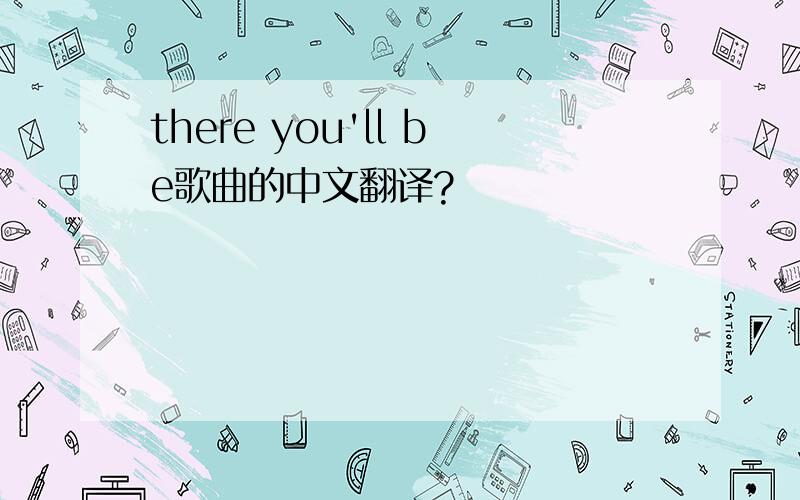 there you'll be歌曲的中文翻译?