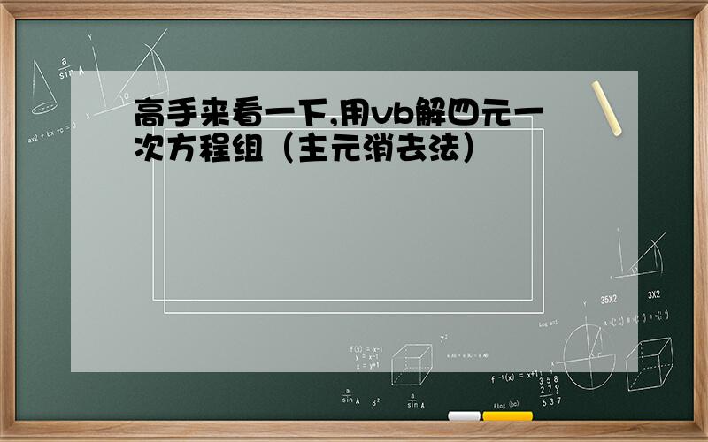 高手来看一下,用vb解四元一次方程组（主元消去法）