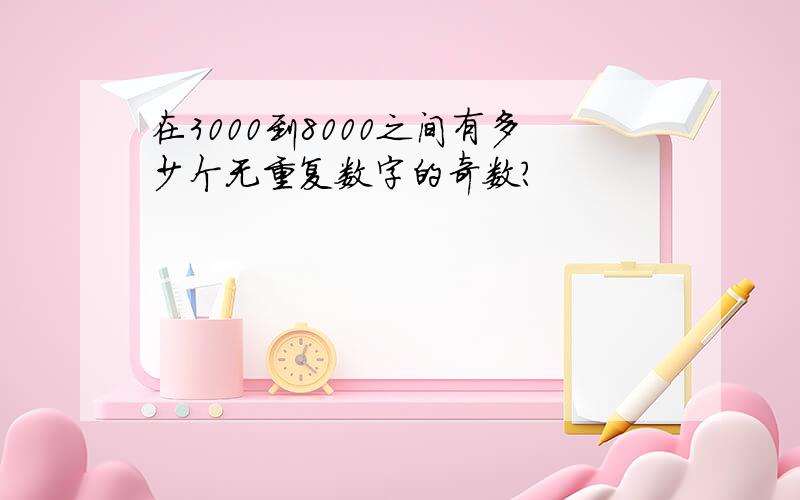 在3000到8000之间有多少个无重复数字的奇数?