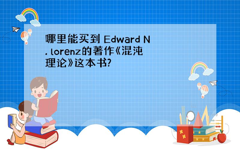 哪里能买到 Edward N. lorenz的著作《混沌理论》这本书?