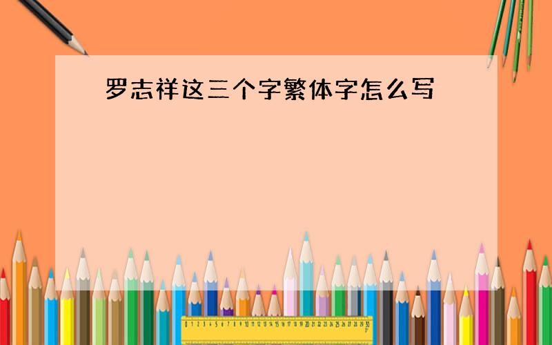 罗志祥这三个字繁体字怎么写