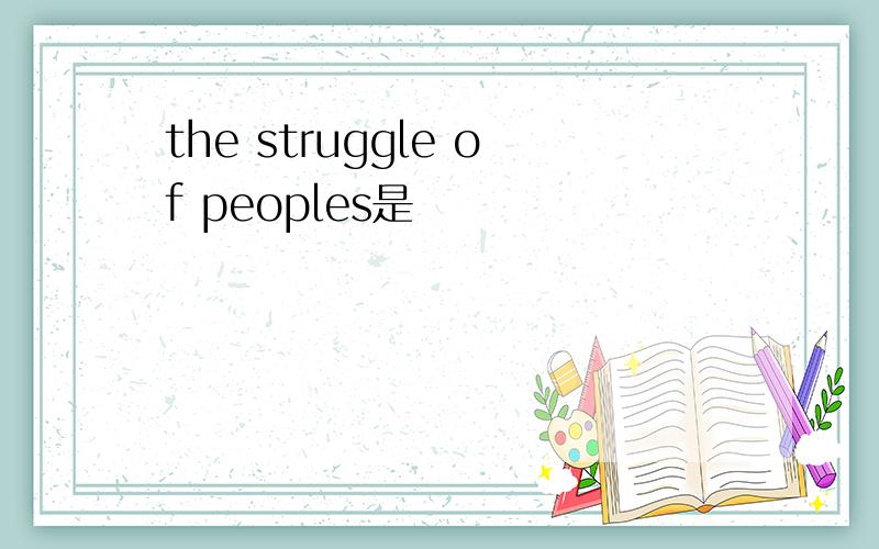 the struggle of peoples是