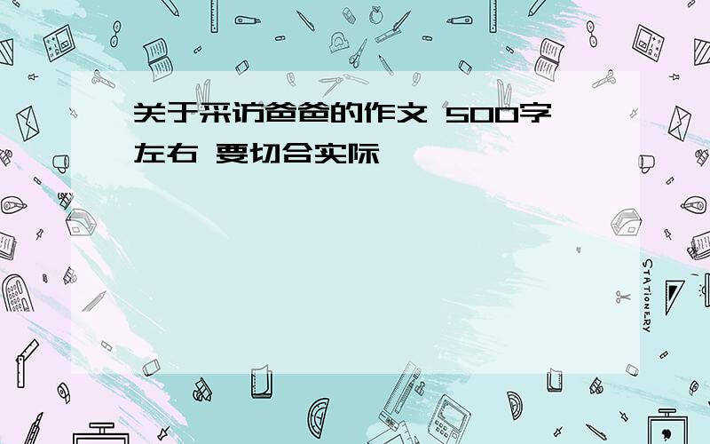 关于采访爸爸的作文 500字左右 要切合实际