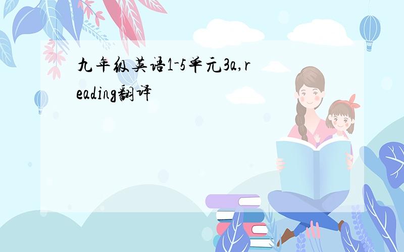 九年级英语1-5单元3a,reading翻译