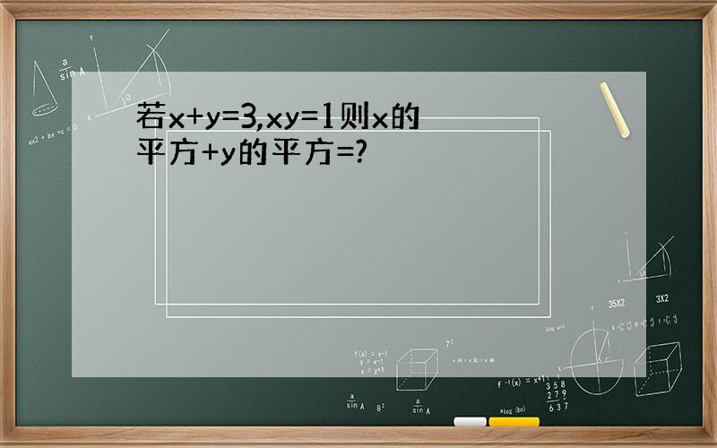 若x+y=3,xy=1则x的平方+y的平方=?