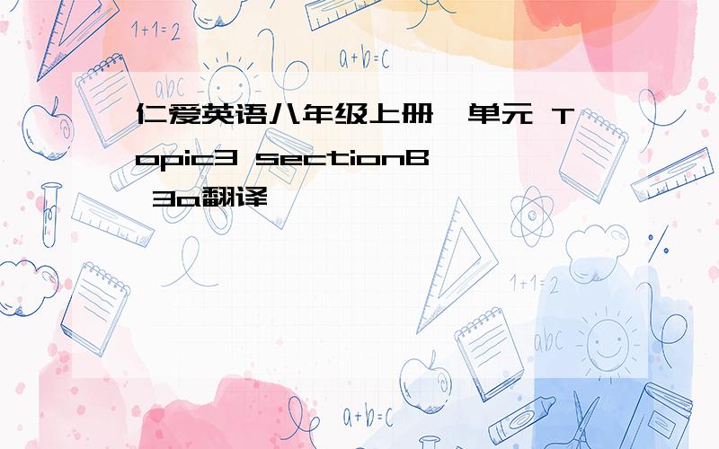 仁爱英语八年级上册一单元 Topic3 sectionB 3a翻译