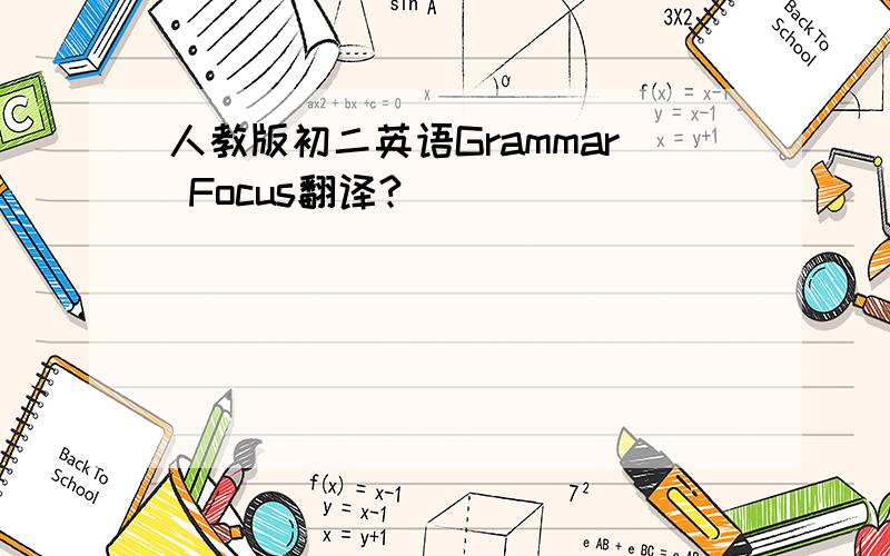 人教版初二英语Grammar Focus翻译?