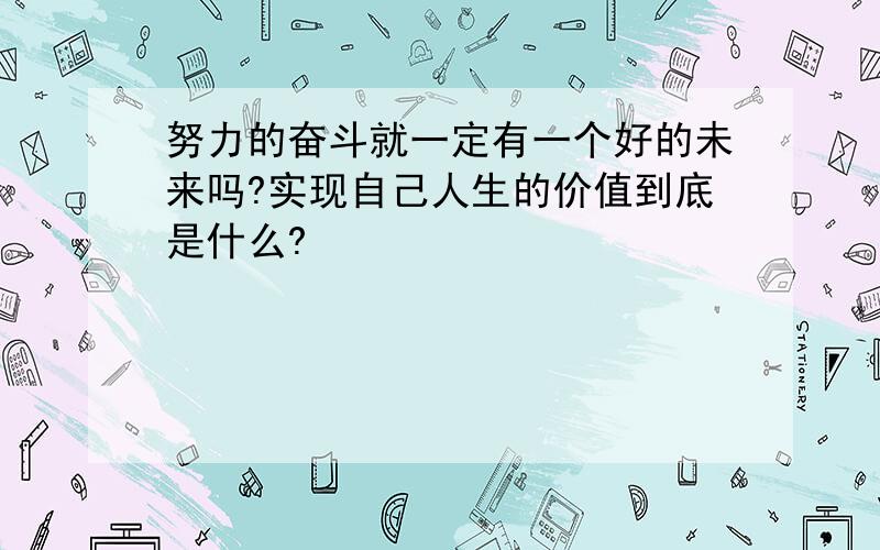 努力的奋斗就一定有一个好的未来吗?实现自己人生的价值到底是什么?