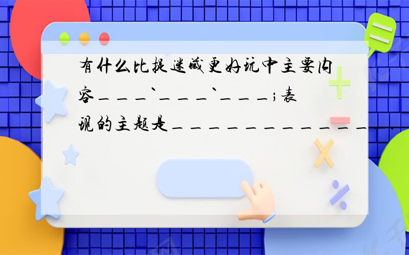 有什么比捉迷藏更好玩中主要内容___`___`___;表现的主题是____________.