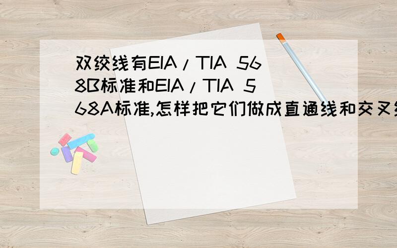 双绞线有EIA/TIA 568B标准和EIA/TIA 568A标准,怎样把它们做成直通线和交叉线