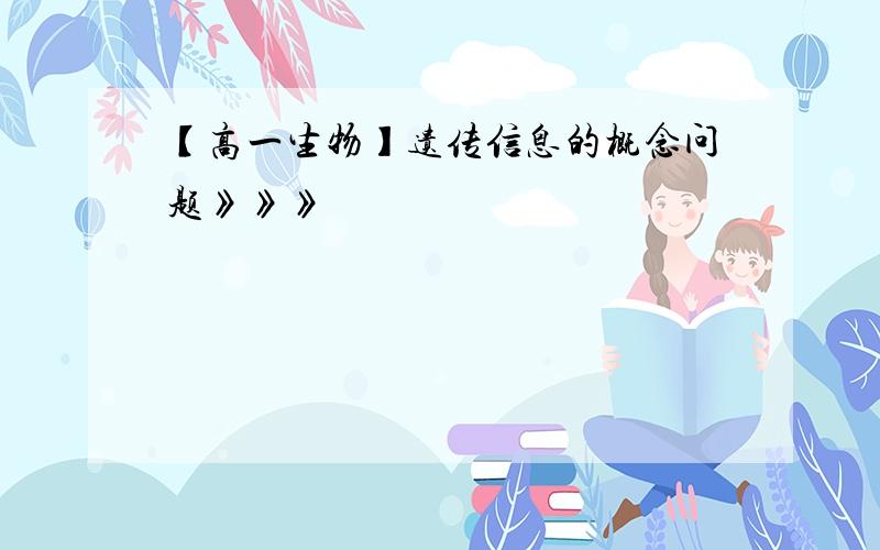 【高一生物】遗传信息的概念问题》》》