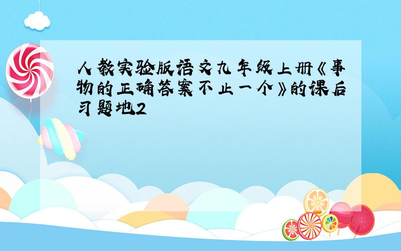 人教实验版语文九年级上册《事物的正确答案不止一个》的课后习题地2