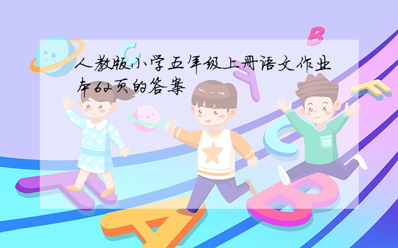 人教版小学五年级上册语文作业本62页的答案