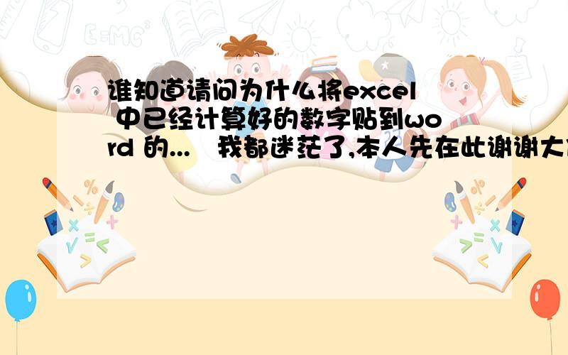 谁知道请问为什么将excel 中已经计算好的数字贴到word 的...　我都迷茫了,本人先在此谢谢大伙哲0