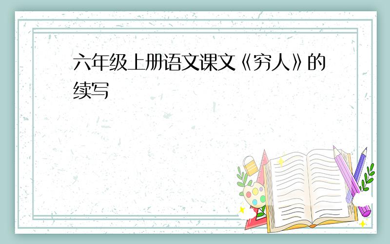 六年级上册语文课文《穷人》的续写