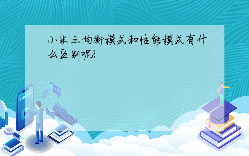 小米三均衡模式和性能模式有什么区别呢?