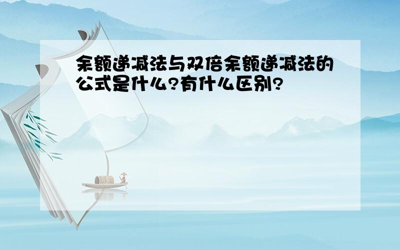 余额递减法与双倍余额递减法的公式是什么?有什么区别?