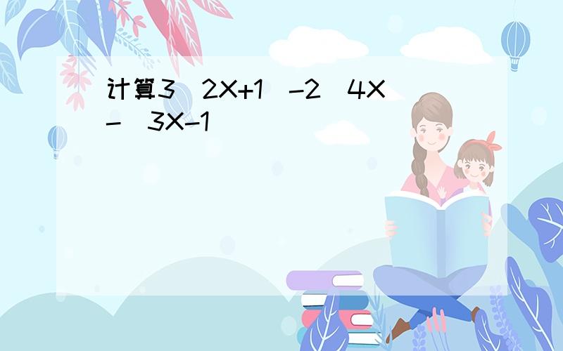 计算3(2X+1)-2[4X-(3X-1)]