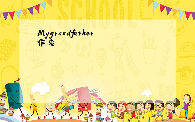 Mygrandfather 作文