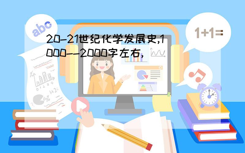 20-21世纪化学发展史,1000--2000字左右,