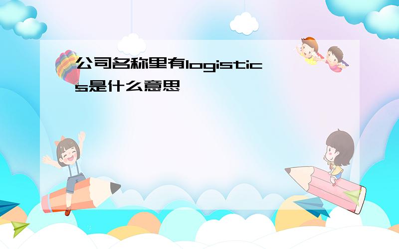 公司名称里有logistics是什么意思