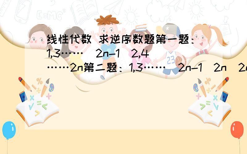 线性代数 求逆序数题第一题：1,3……（2n-1）2,4……2n第二题：1,3……(2n-1)2n(2n-2)……2