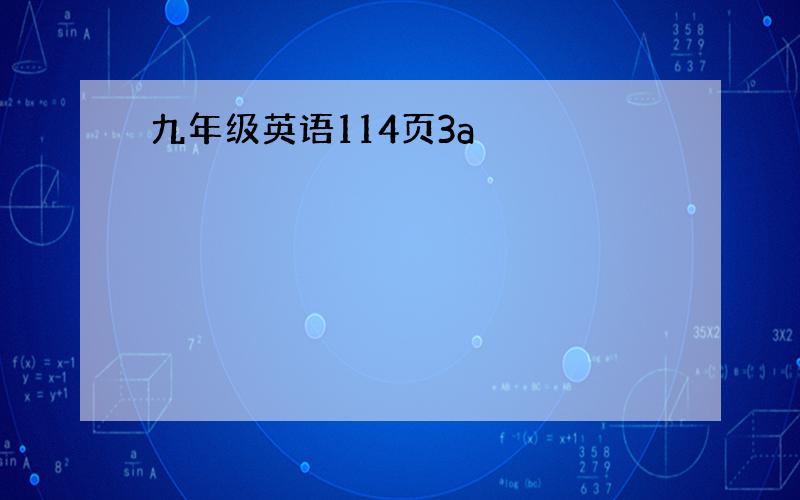 九年级英语114页3a