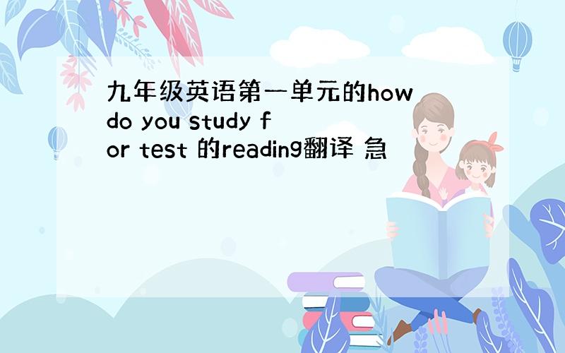 九年级英语第一单元的how do you study for test 的reading翻译 急