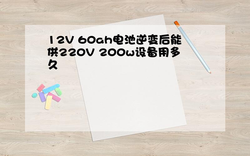 12V 60ah电池逆变后能供220V 200w设备用多久