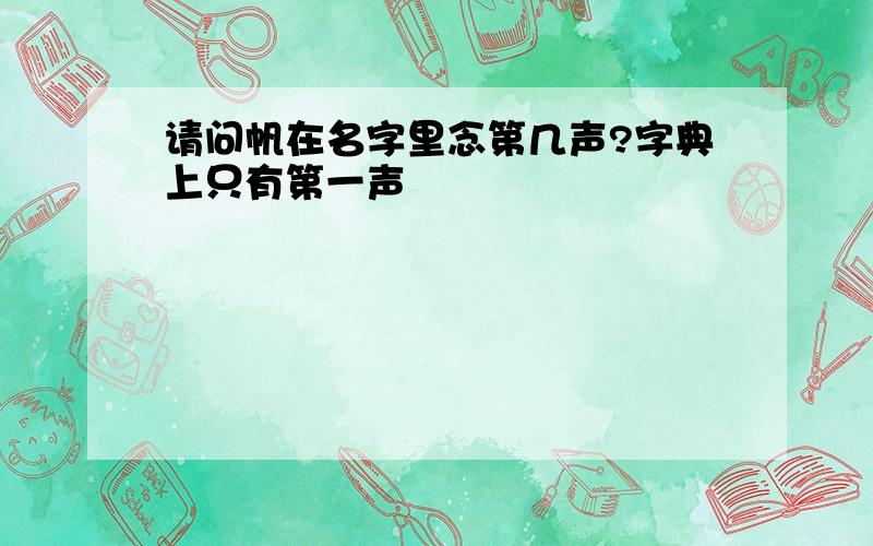 请问帆在名字里念第几声?字典上只有第一声