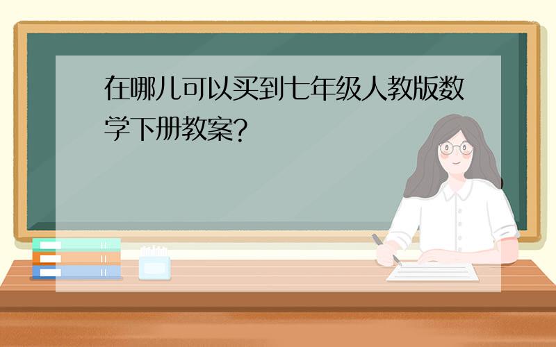 在哪儿可以买到七年级人教版数学下册教案?